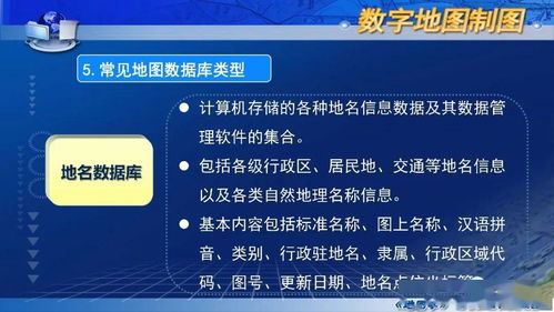 國家精品課程 地圖學(xué) 第七章第一節(jié) 數(shù)字地圖概述 數(shù)字內(nèi)容制作服務(wù)